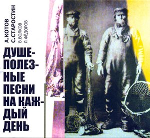 А.Котов С.Старостин В.Волков Л.Федоров - Душеполезные песни на каждый день - Грешный человече