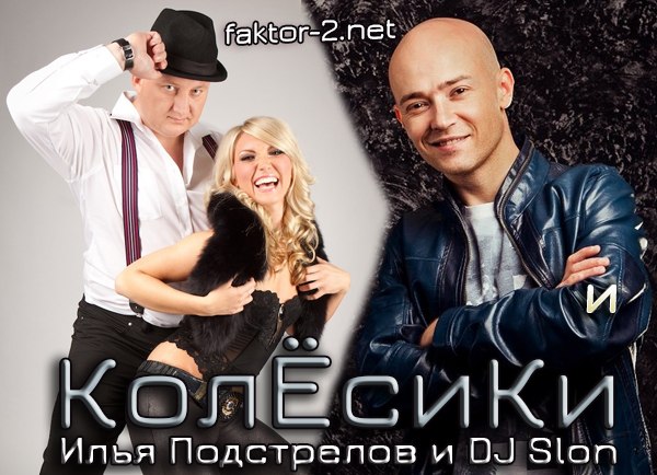 Илья Подстрелов (Faktor-2) и DJ Slon feat. Katya - Колёсики (Extended Radio Edit) (zaycevi.net)