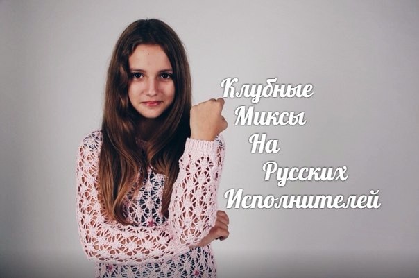 Клубные Миксы на Русских Исполнителей - А я девушек люблю (DJ A-One Bootleg)