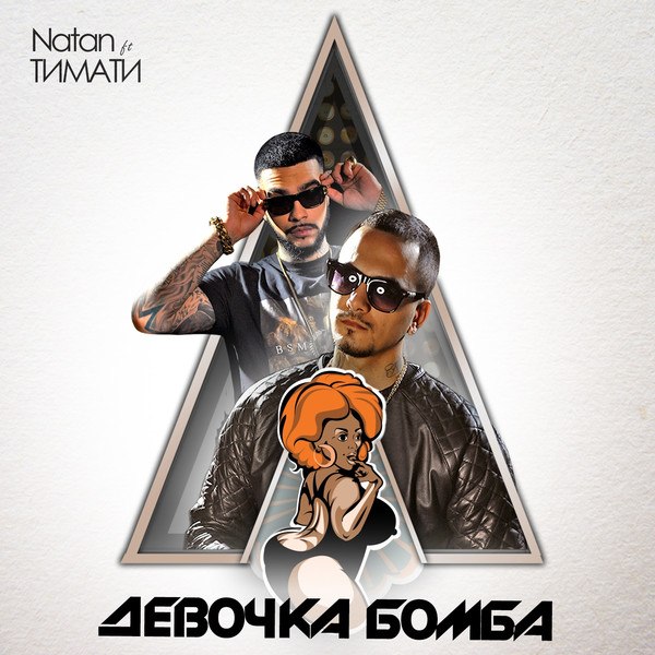 Natan feat. Тимати - Девочка Бомба (DJ Philchansky Remix) Soundvor.ru