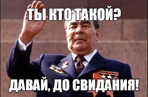 од стаса ти хто такий давай побачення! - Ты кто такой? давай, до свидания