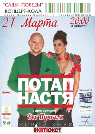 Потап и Настя - Уди Уди (DailyMusic.ru)