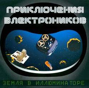 Приключения Электроников - Волшебник-недоучка (Алла Пугачёва cover)